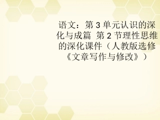 高考语文 第3单元认识的深化与成篇 第2节理性思维的深化课件 大纲人教版选修 课件