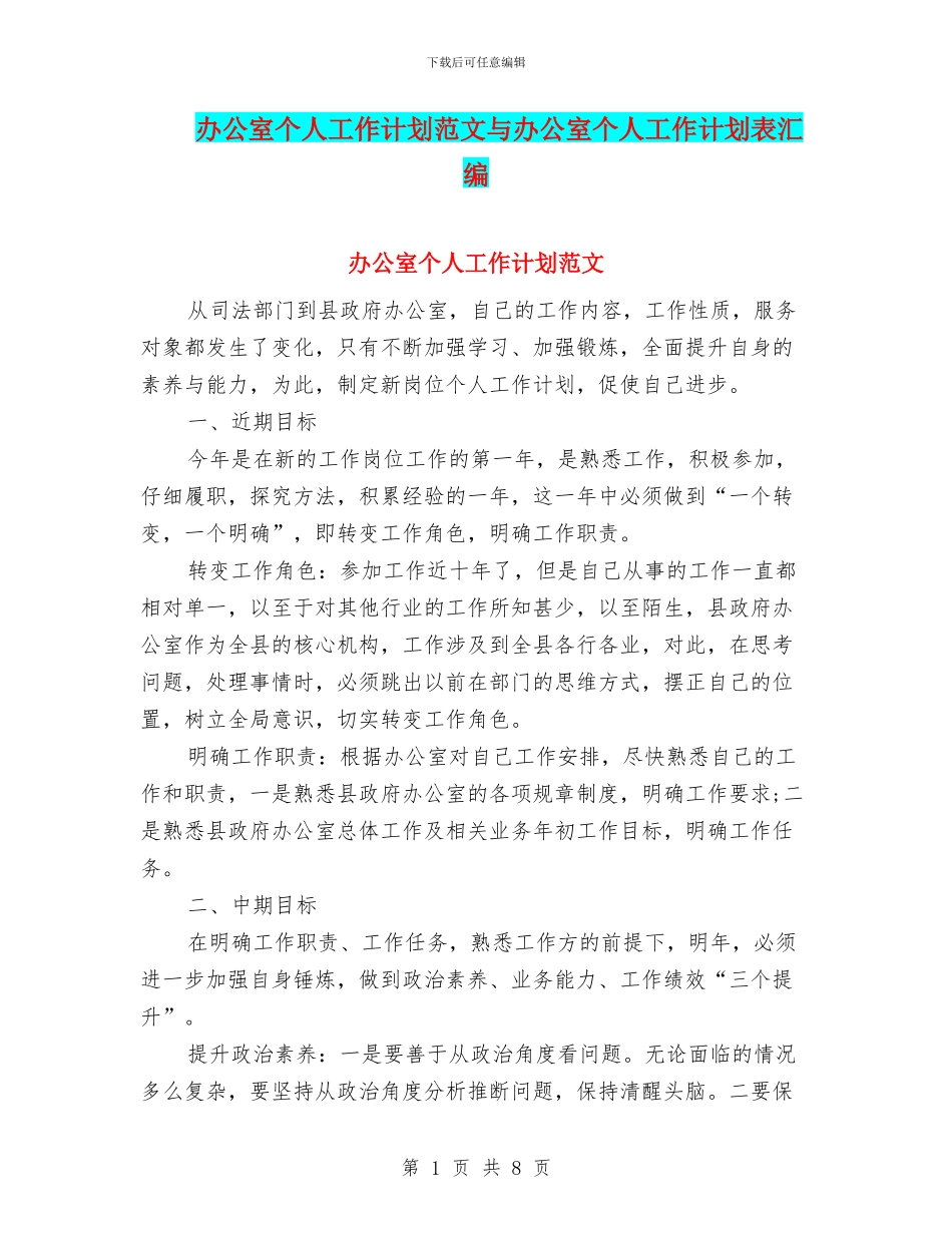 办公室个人工作计划范文与办公室个人工作计划表汇编_第1页