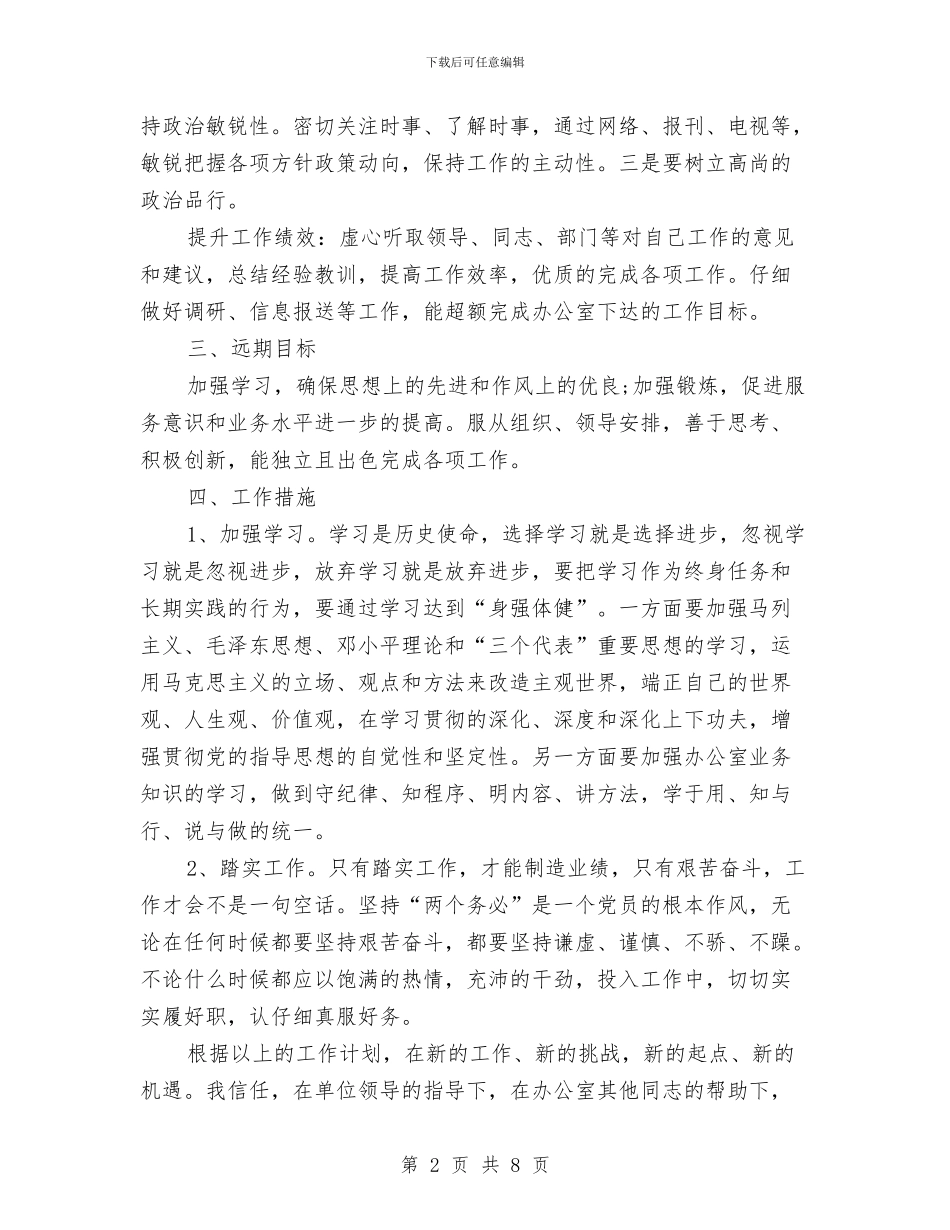办公室个人工作计划范文与办公室个人工作计划表汇编_第2页