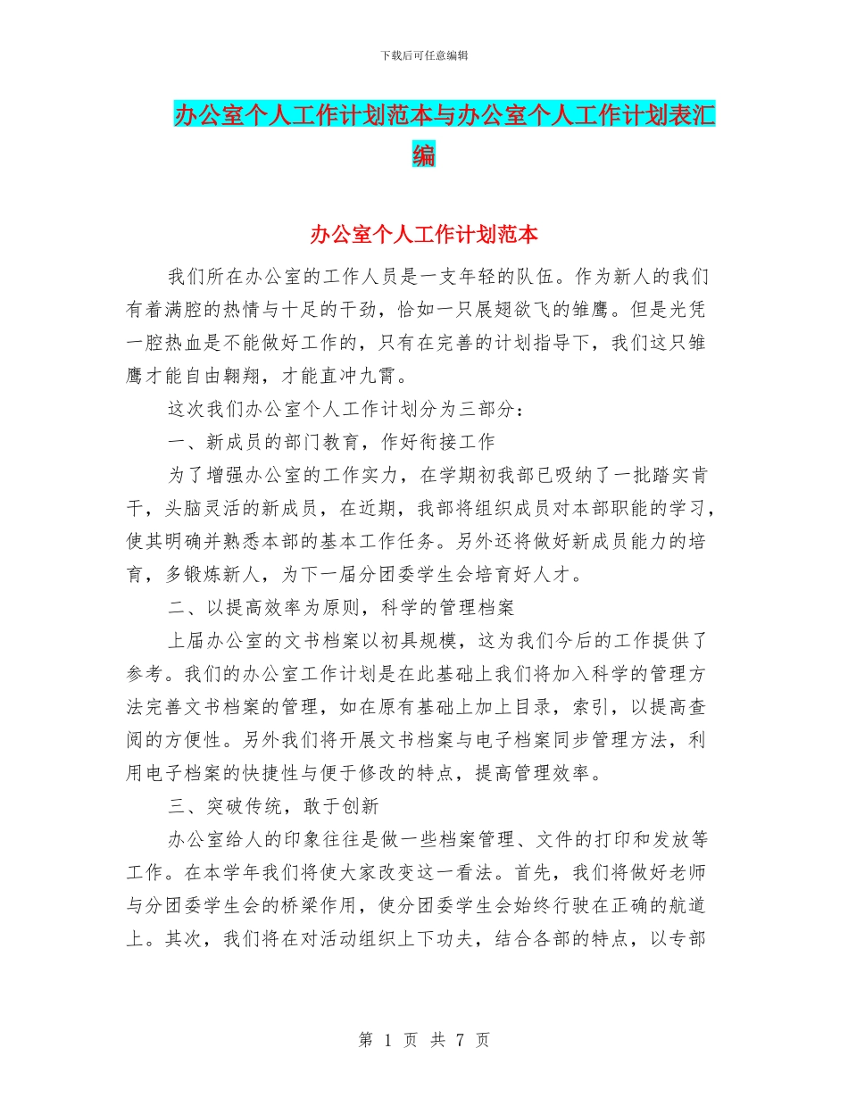 办公室个人工作计划范本与办公室个人工作计划表汇编_第1页