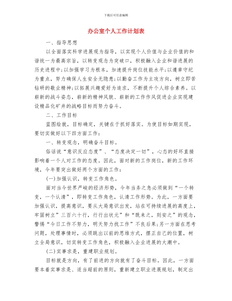 办公室个人工作计划范本与办公室个人工作计划表汇编_第3页