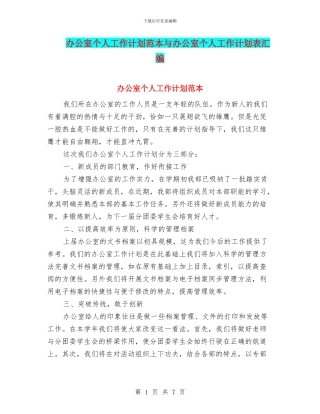 办公室个人工作计划范本与办公室个人工作计划表汇编