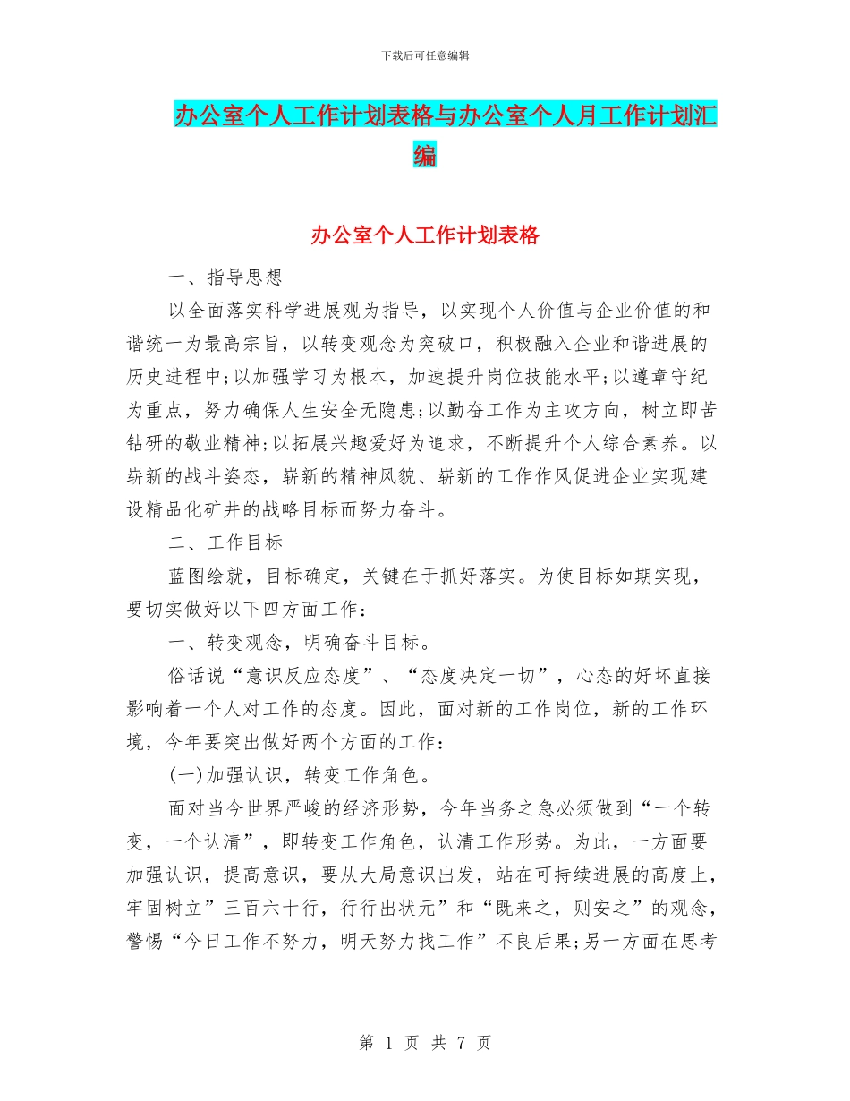 办公室个人工作计划表格与办公室个人月工作计划汇编_第1页
