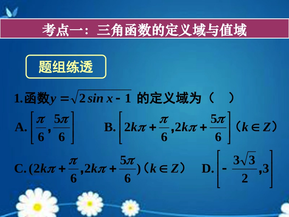 高考数学一轮复习 第三章 第三节 三角函数的图象与性质课件 理 课件_第1页