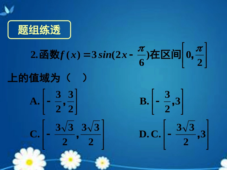 高考数学一轮复习 第三章 第三节 三角函数的图象与性质课件 理 课件_第2页