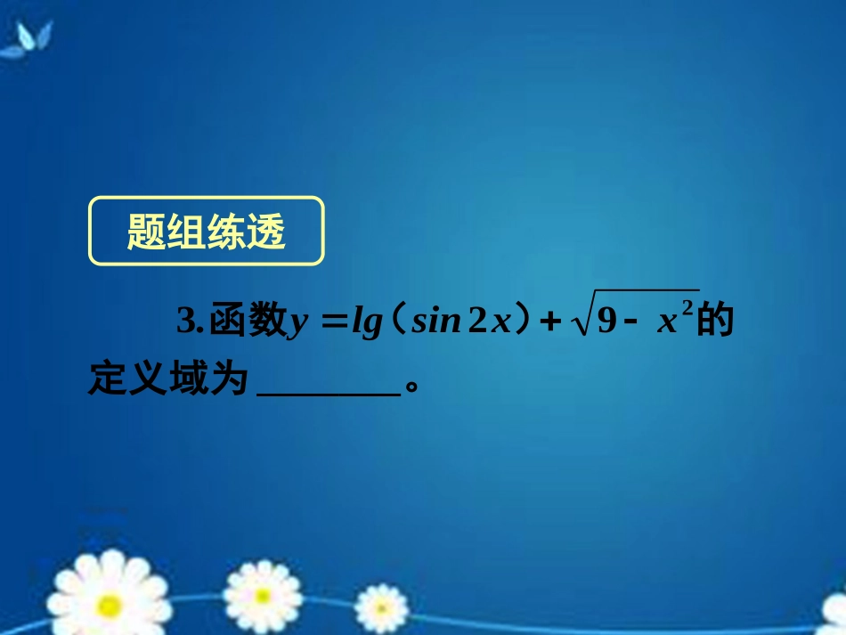 高考数学一轮复习 第三章 第三节 三角函数的图象与性质课件 理 课件_第3页