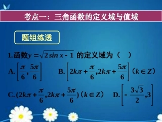 高考数学一轮复习 第三章 第三节 三角函数的图象与性质课件 理 课件