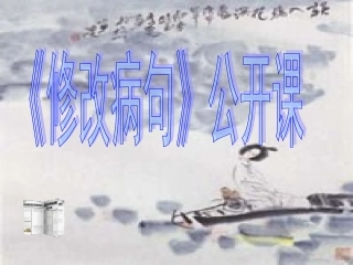 高考语文公开课课件