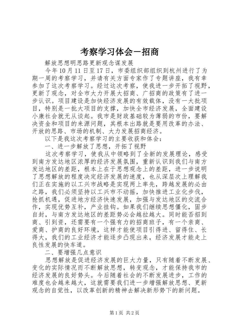 考察学习体会－招商_第1页