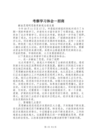 考察学习体会－招商