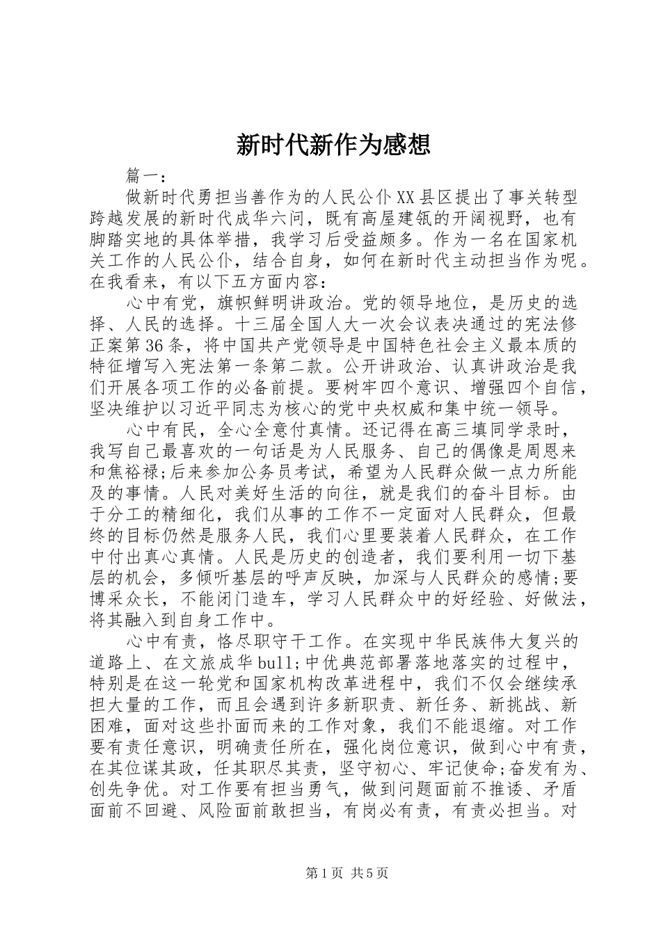 新时代新作为感想_第1页