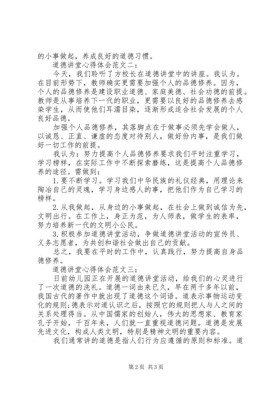 道德讲堂心得体会范文3篇_第2页