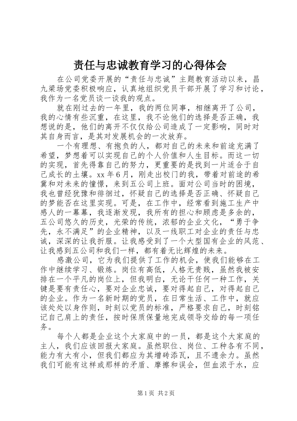 责任与忠诚教育学习的心得体会_第1页