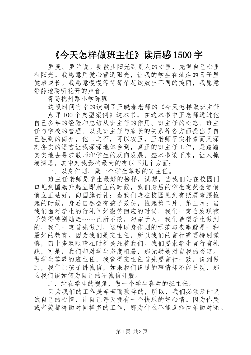 《今天怎样做班主任》读后感1500字_第1页