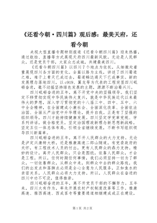 《还看今朝·四川篇》观后感：最美天府，还看今朝
