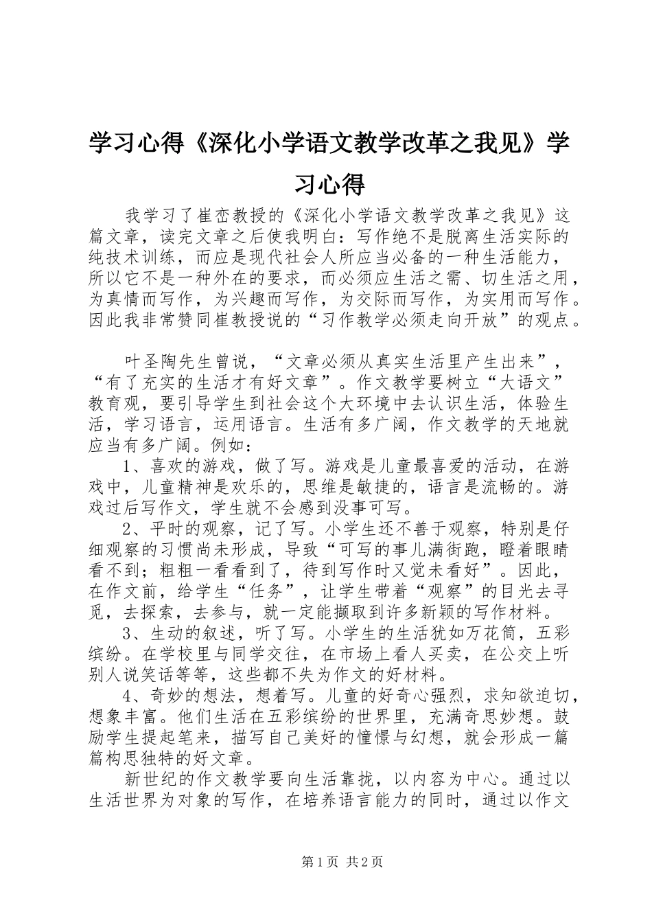 学习心得《深化小学语文教学改革之我见》学习心得_第1页