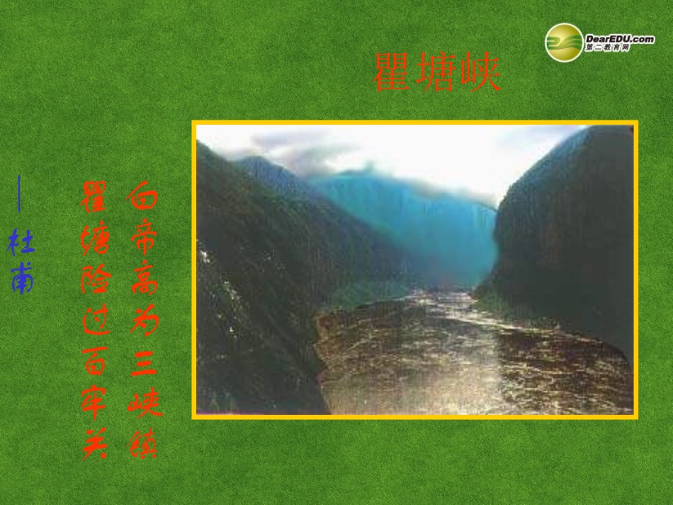 高三语文 瞿塘峡复习课件_第1页