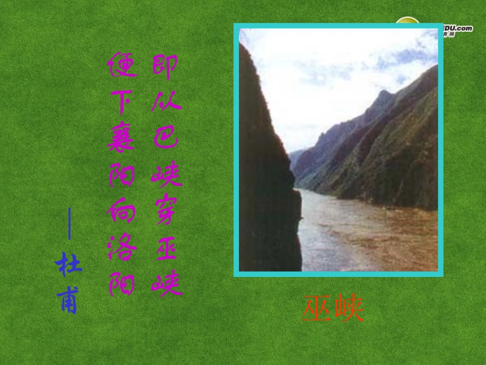 高三语文 瞿塘峡复习课件_第2页