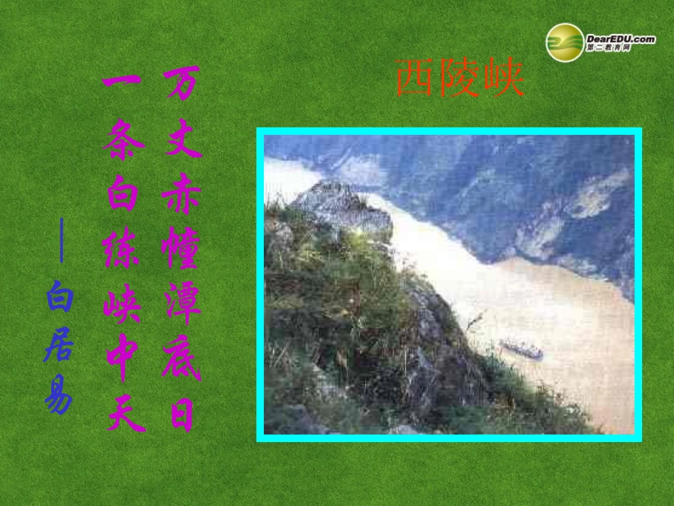 高三语文 瞿塘峡复习课件_第3页