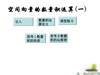 高中数学 31(空间向量及其运算)课件三 新人教A版选修2-1 课件