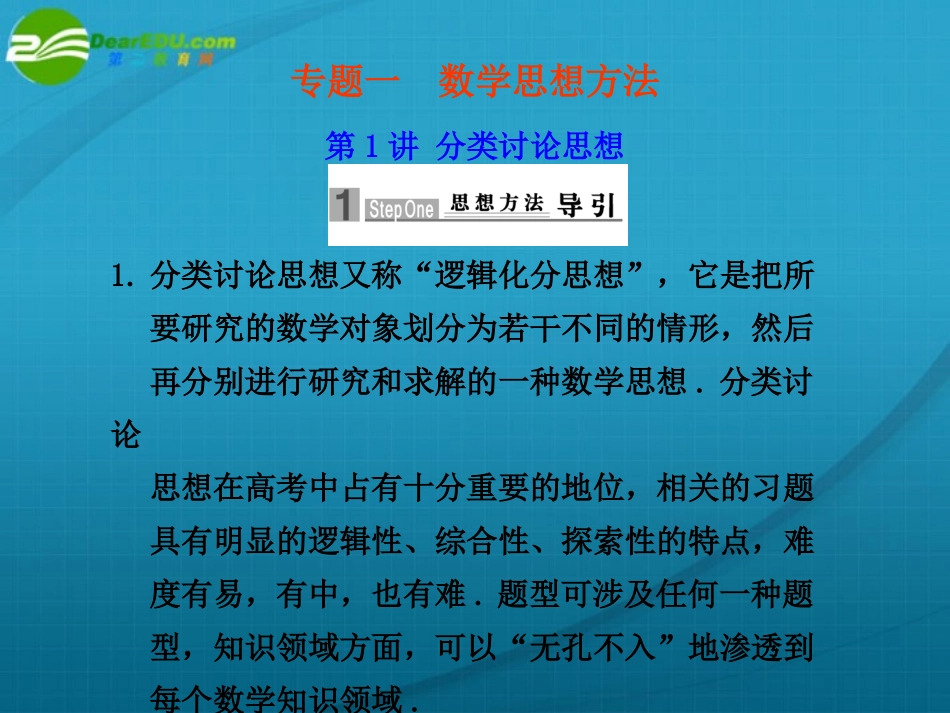 高考数学 第1讲分类讨论思想课件 苏教版 课件_第1页