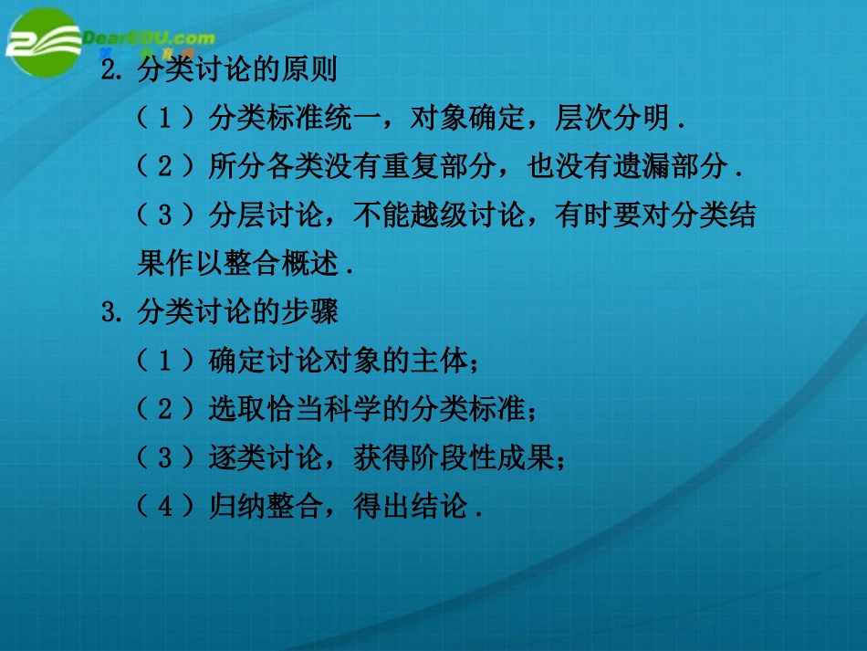 高考数学 第1讲分类讨论思想课件 苏教版 课件_第2页
