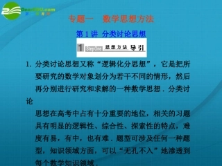 高考数学 第1讲分类讨论思想课件 苏教版 课件