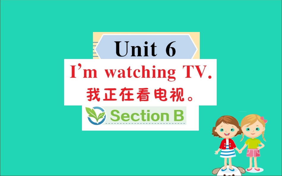 版七年级英语下册 Unit 6 I m watching TV Section B训练课件 (新版)人教新目标版 课件_第1页