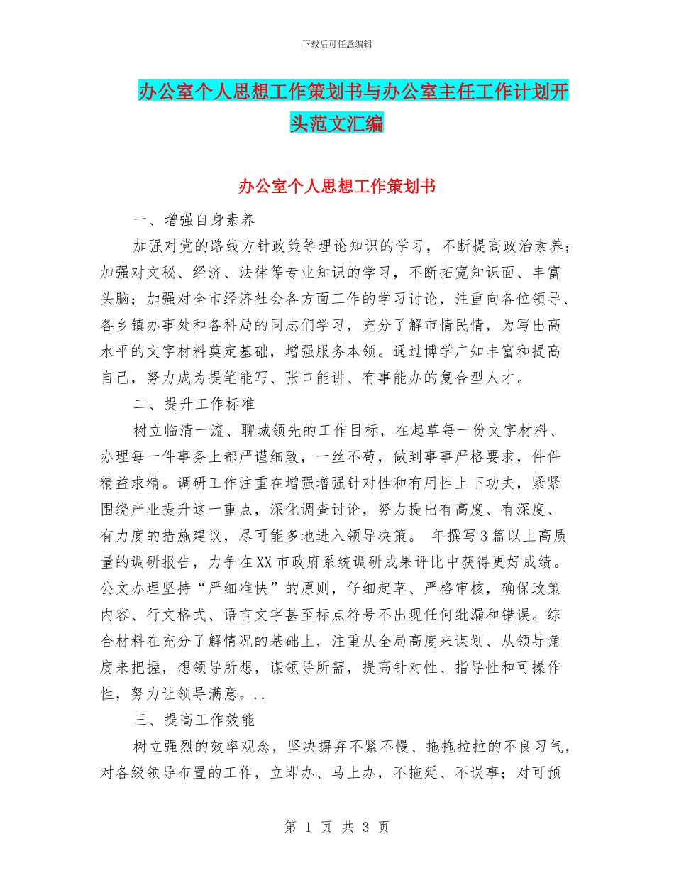 办公室个人思想工作策划书与办公室主任工作计划开头范文汇编_第1页