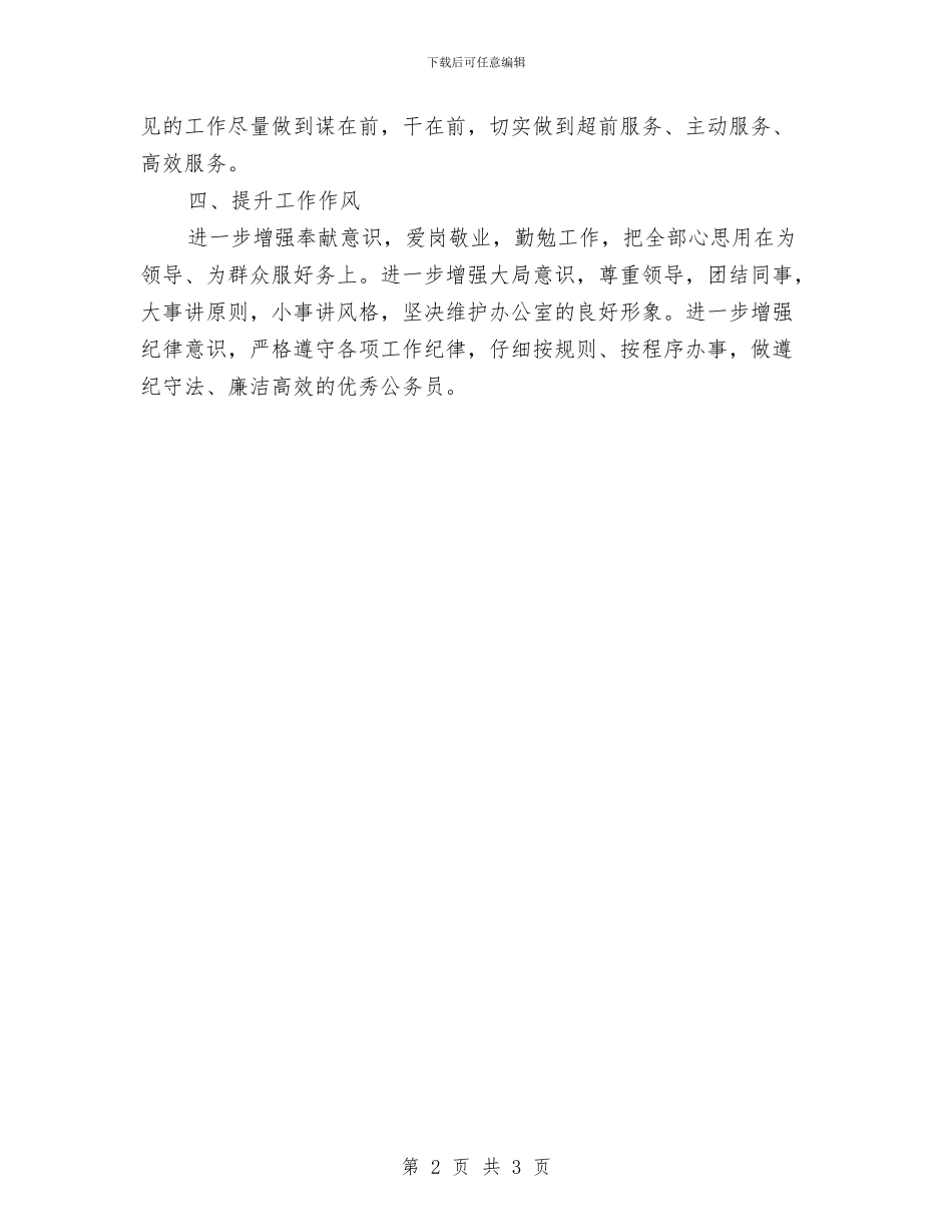 办公室个人思想工作策划书与办公室主任工作计划开头范文汇编_第2页