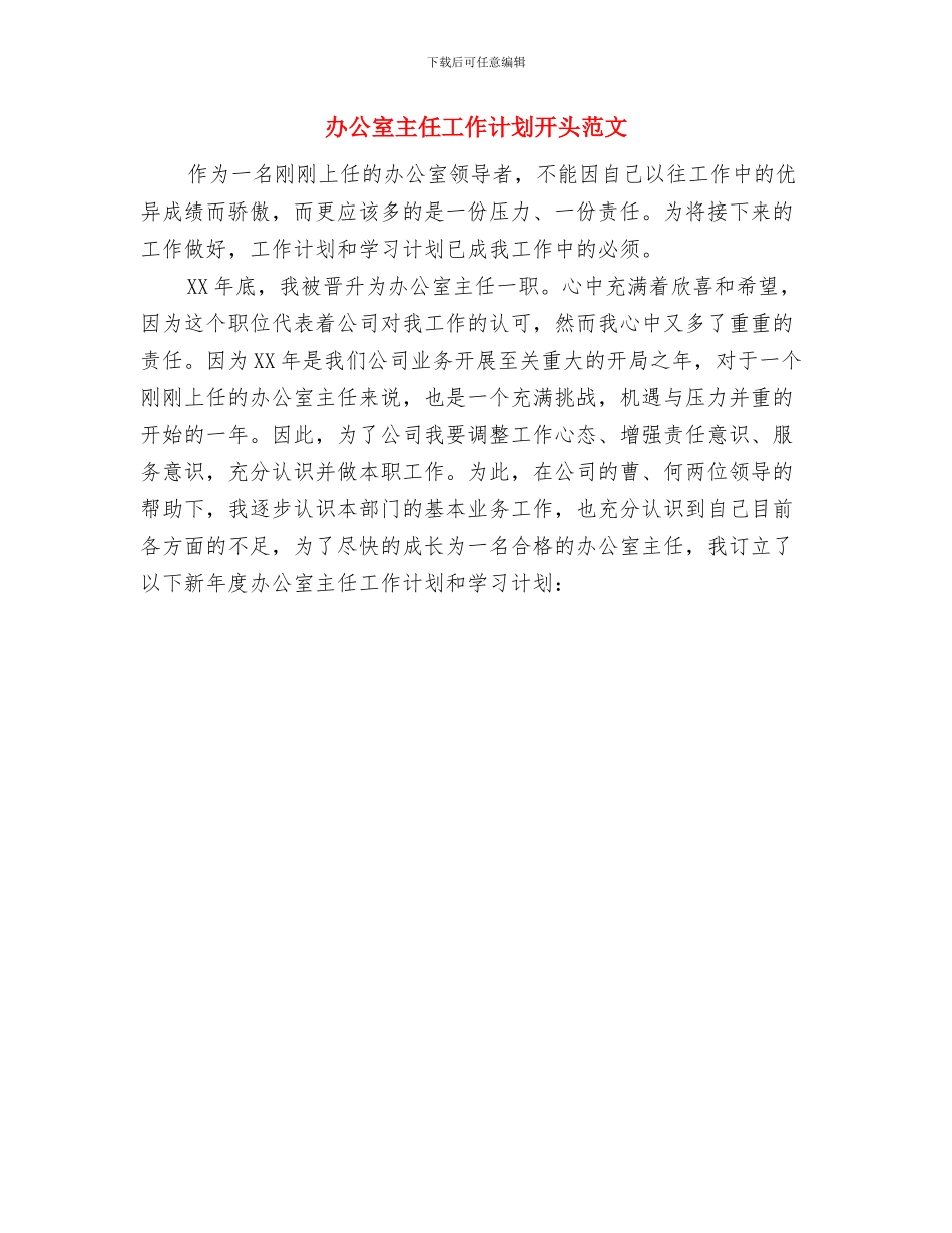 办公室个人思想工作策划书与办公室主任工作计划开头范文汇编_第3页