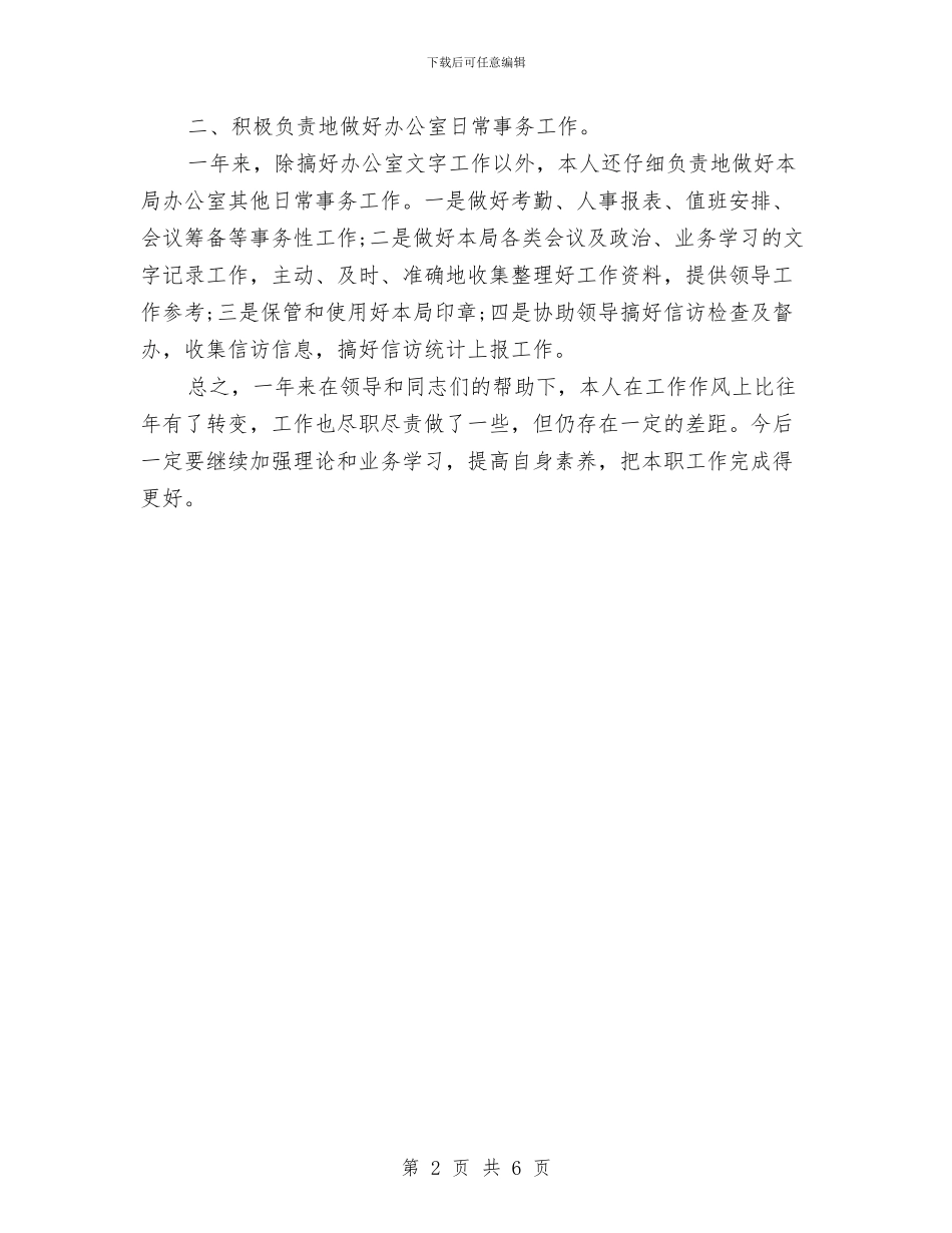 办公室个人总结018年与办公室主任2024年个人工作总结汇编_第2页