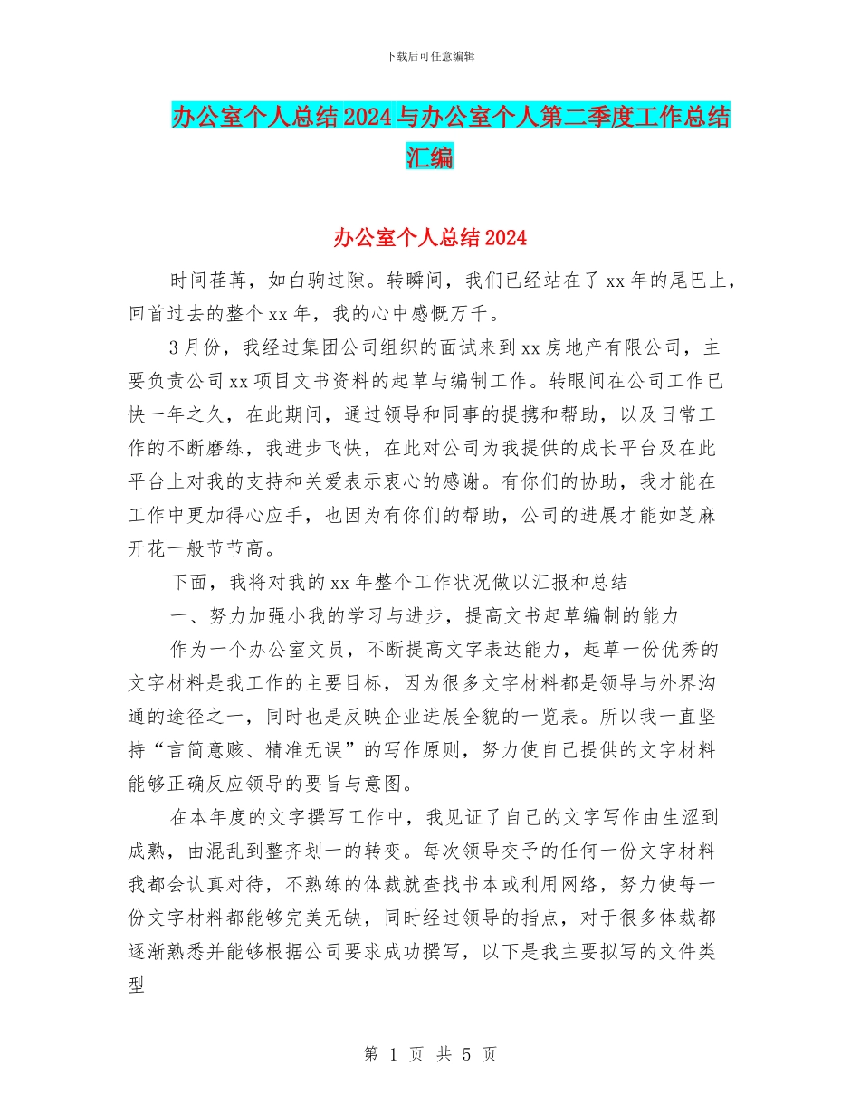 办公室个人总结2024与办公室个人第二季度工作总结汇编_第1页