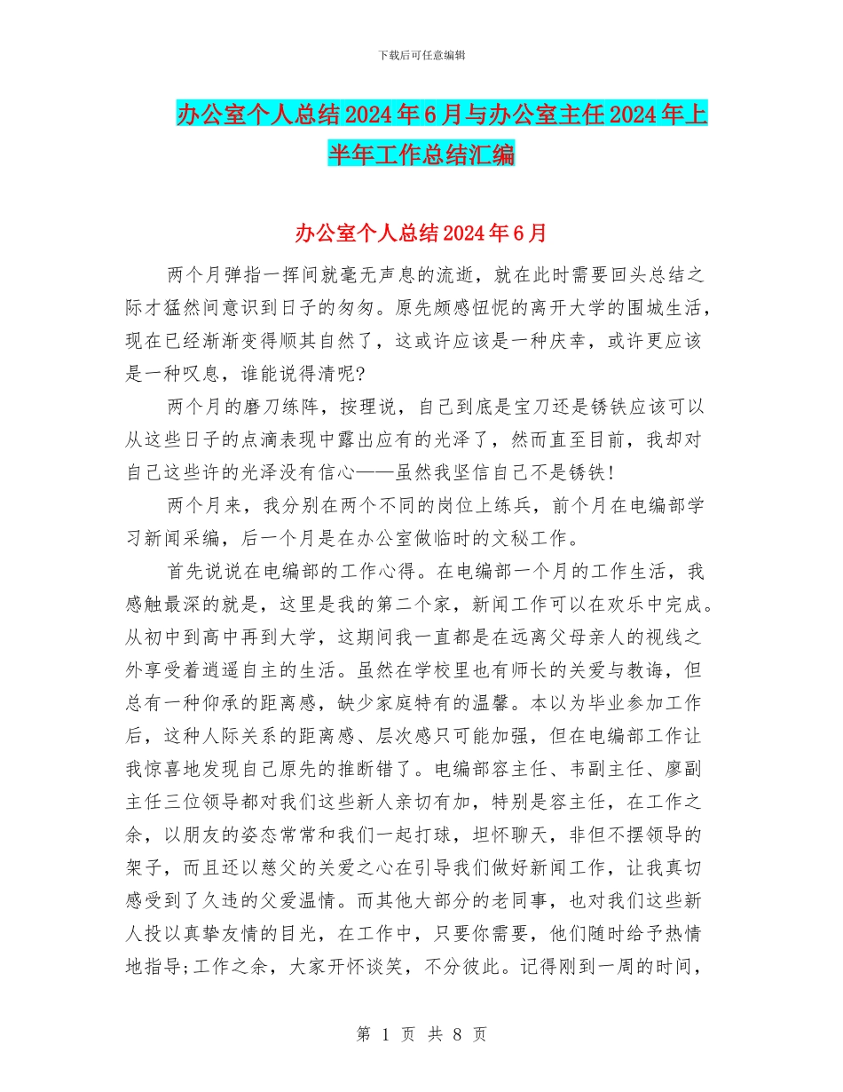 办公室个人总结2024年6月与办公室主任2024年上半年工作总结汇编_第1页