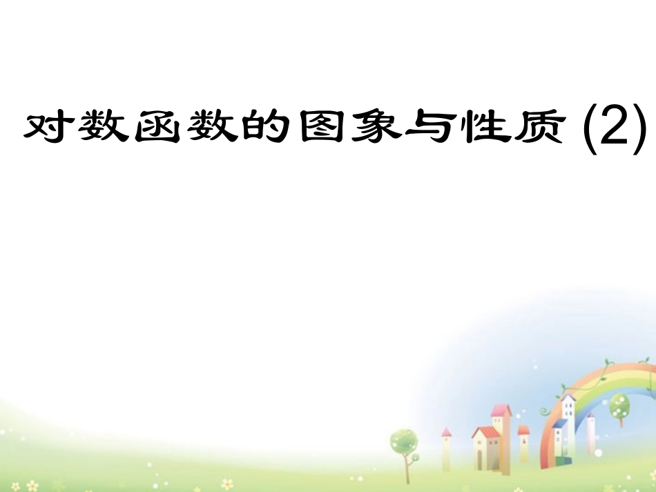 高一数学下册 46(对数函数的图像与性质)课件2 沪教版 课件_第1页