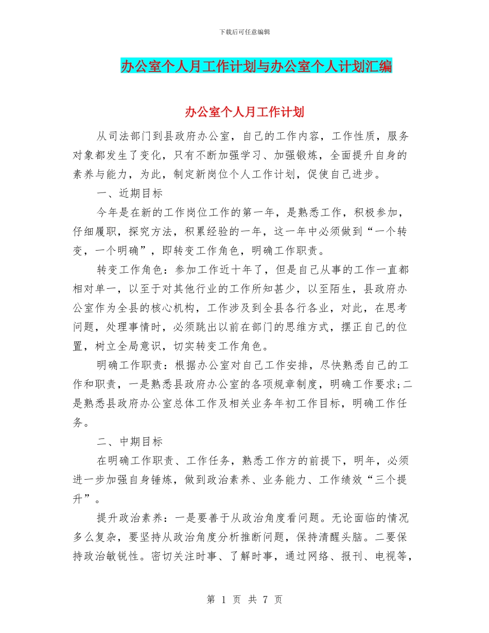 办公室个人月工作计划与办公室个人计划汇编_第1页