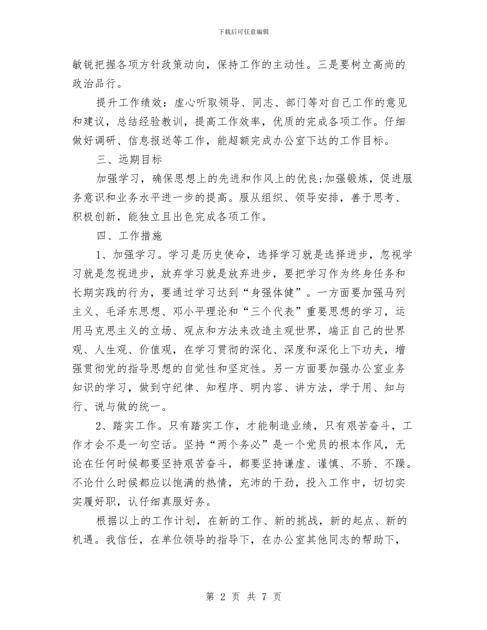 办公室个人月工作计划与办公室个人计划汇编_第2页