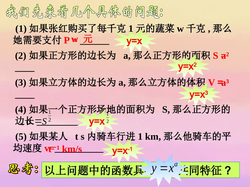 高中数学 23(幂函数) (第一课时)课件 新人教A版必修1 课件_第2页