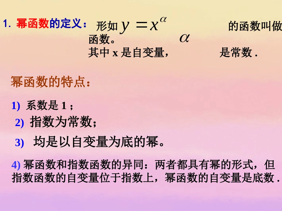 高中数学 23(幂函数) (第一课时)课件 新人教A版必修1 课件_第3页