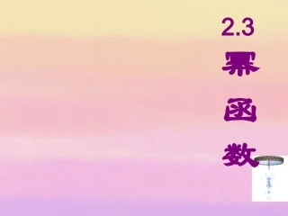高中数学 23(幂函数) (第一课时)课件 新人教A版必修1 课件