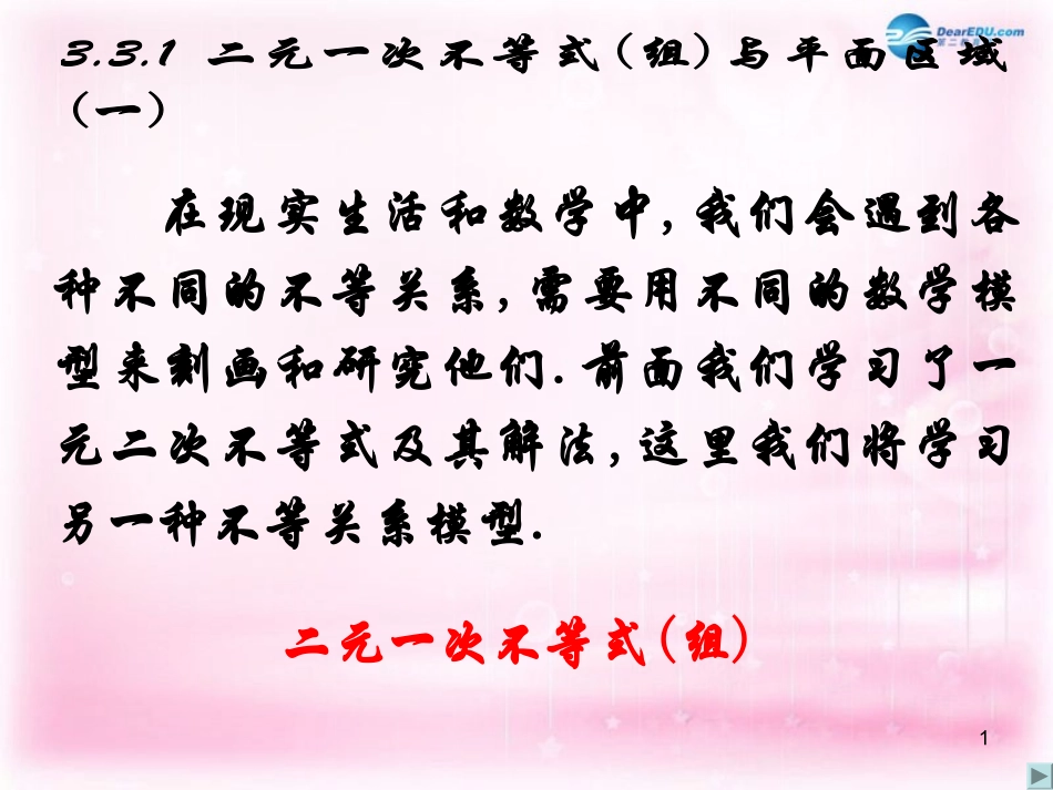 高中数学 3.3.1二元一次不等式(组)与平面区域(一)课件 新人教A版必修5 课件_第1页