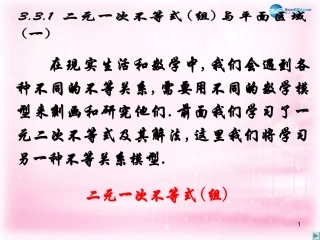 高中数学 3.3.1二元一次不等式(组)与平面区域(一)课件 新人教A版必修5 课件
