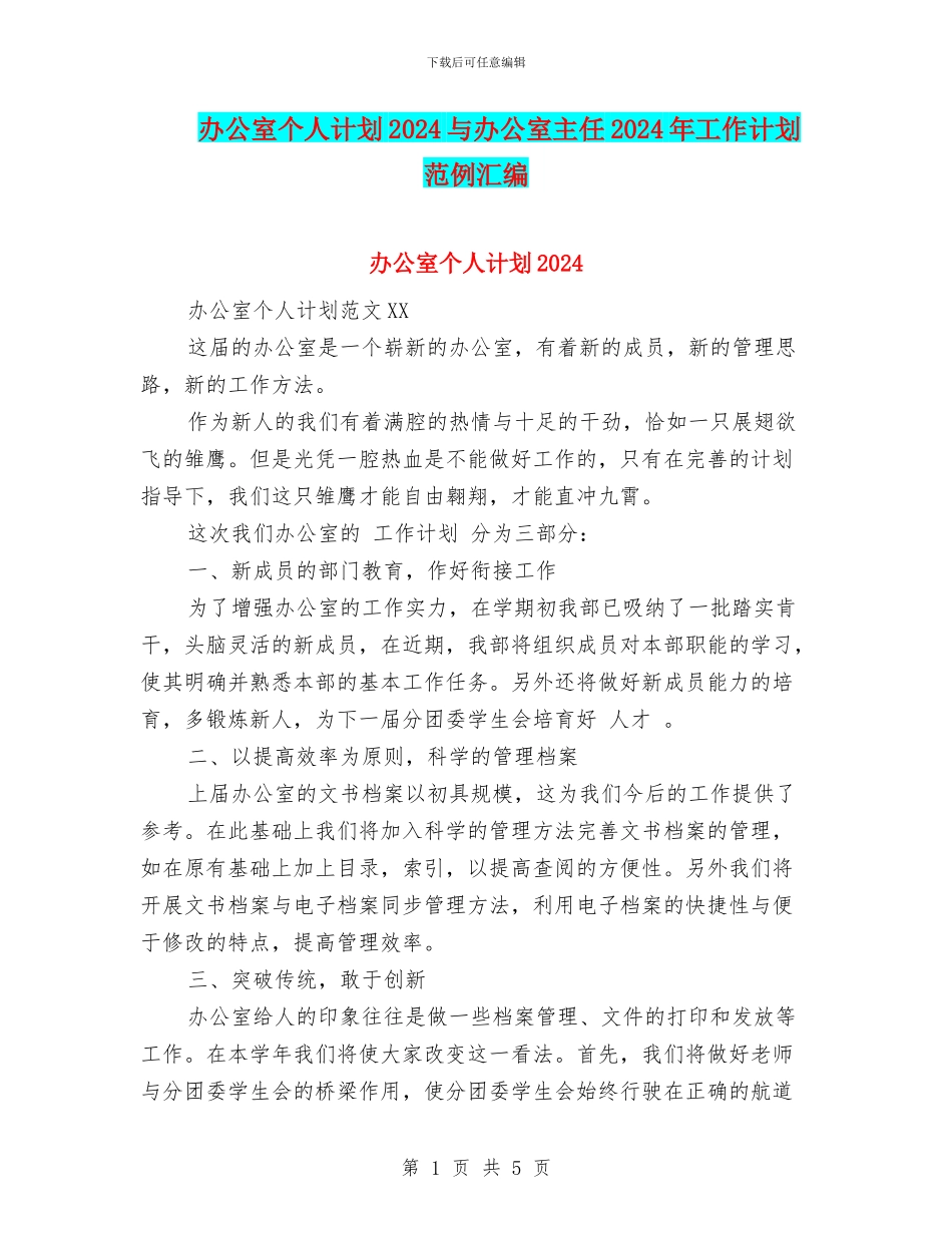 办公室个人计划2024与办公室主任2024年工作计划范例汇编_第1页