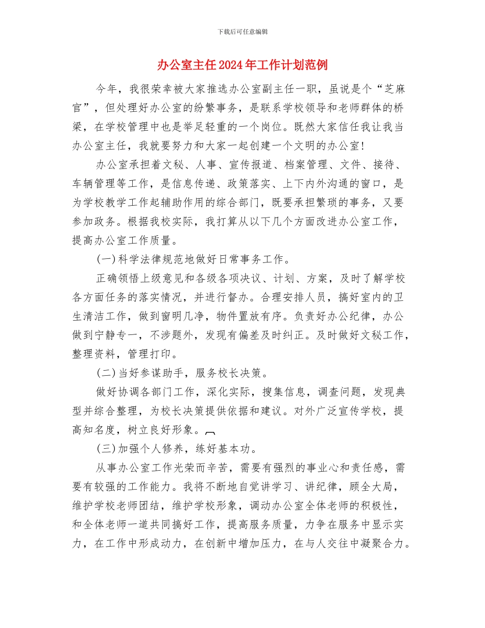 办公室个人计划2024与办公室主任2024年工作计划范例汇编_第3页