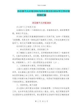 办公室个人计划2024与办公室主任2024年工作计划范例汇编