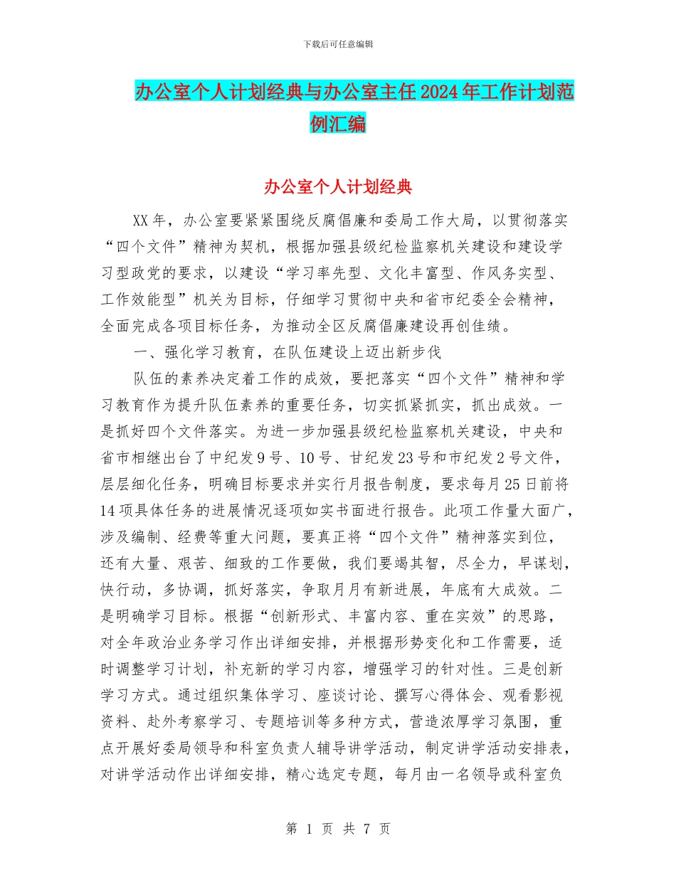 办公室个人计划经典与办公室主任2024年工作计划范例汇编_第1页