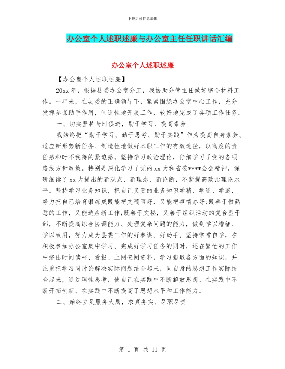 办公室个人述职述廉与办公室主任任职讲话汇编_第1页