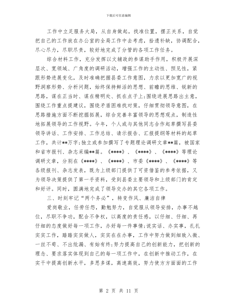 办公室个人述职述廉与办公室主任任职讲话汇编_第2页