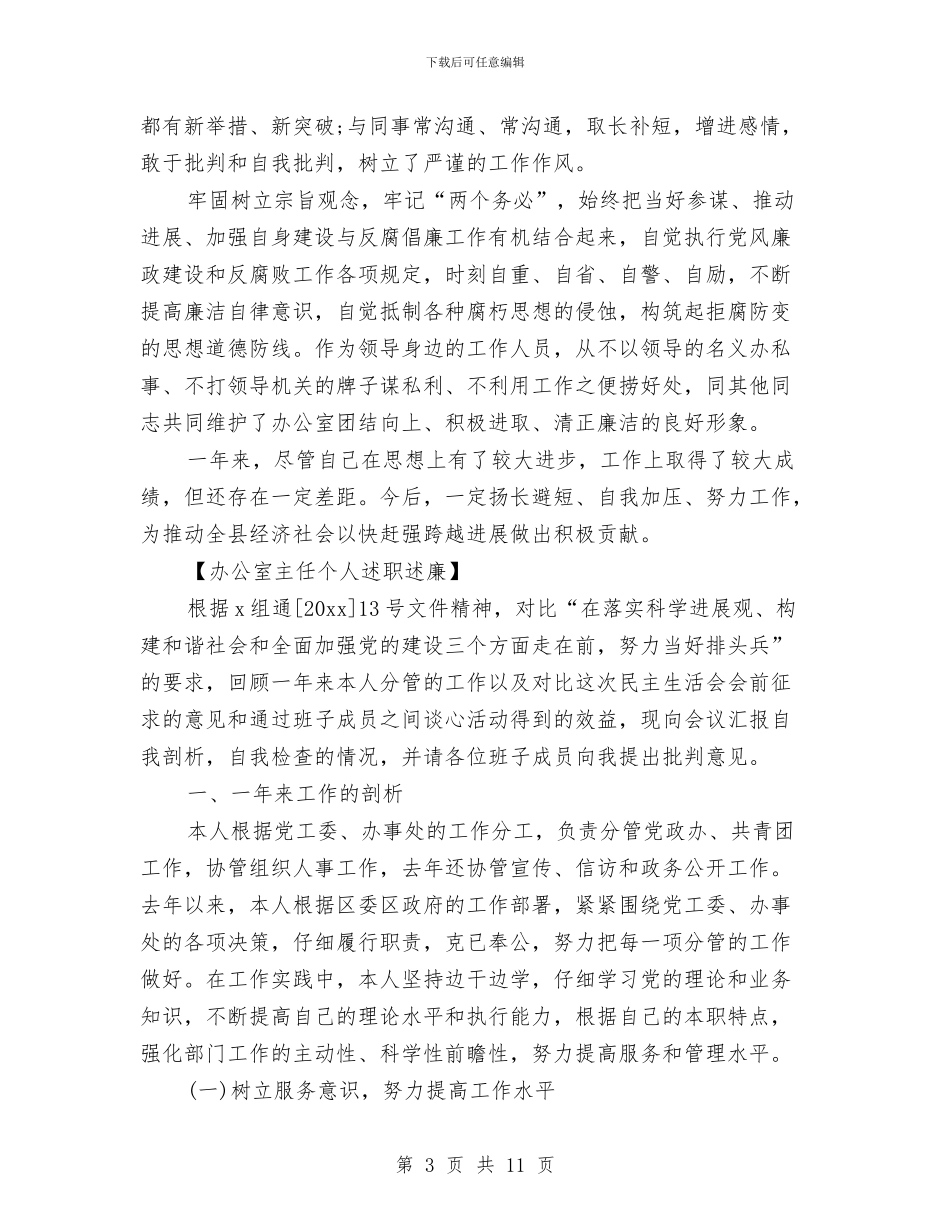 办公室个人述职述廉与办公室主任任职讲话汇编_第3页