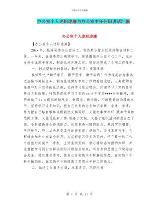 办公室个人述职述廉与办公室主任任职讲话汇编